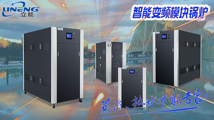 变频模块锅炉