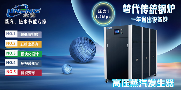 高压蒸汽发生器_立能蒸气源官网